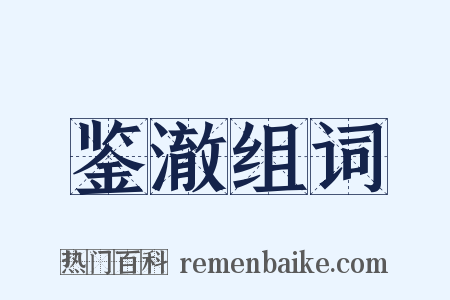 鉴澈组词是什么意思的图片